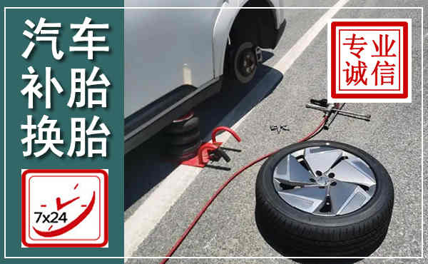 三水汽车换轮胎,附近上门换轮胎电话