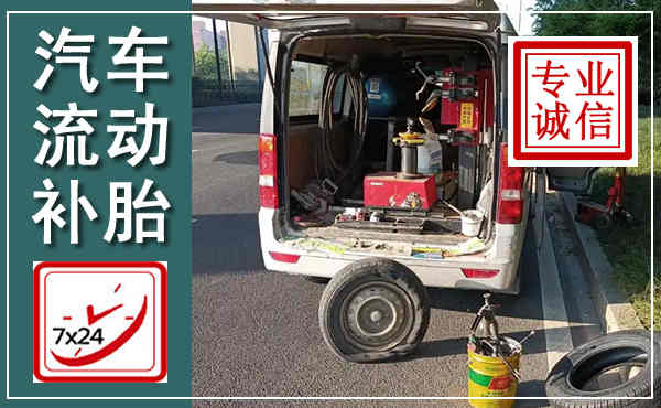 三水汽车流动补胎,附近补胎电话