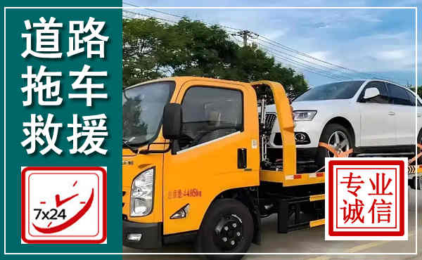 三水拖车救援,汽车救援拖车电话
