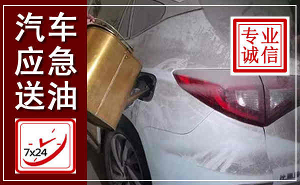三水汽车送油救援,附近上门送油电话