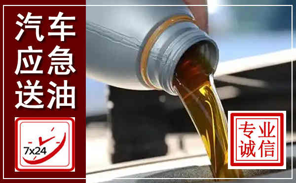 三水汽车送燃油救援,附近上门送燃油电话