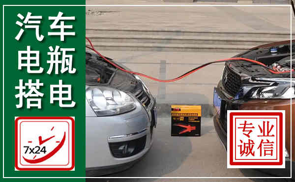 三水汽车搭电,附近电瓶搭电救援电话