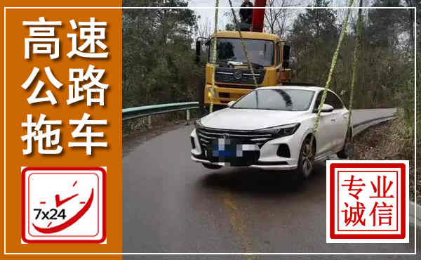 三水高速公路拖车,附近高速公路拖车救援电话