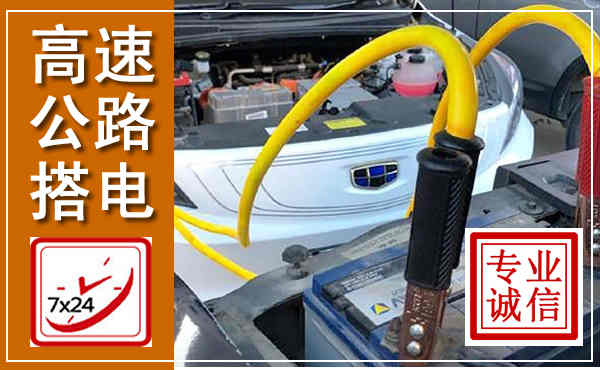 三水高速公路汽车搭电,中途电瓶维修电话