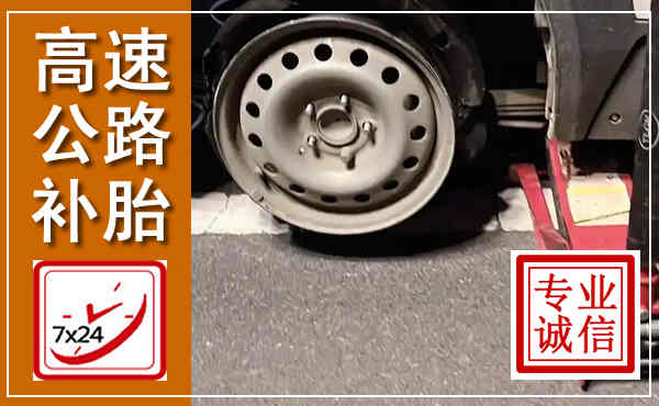 三水高速公路流动补胎,汽车换轮胎电话
