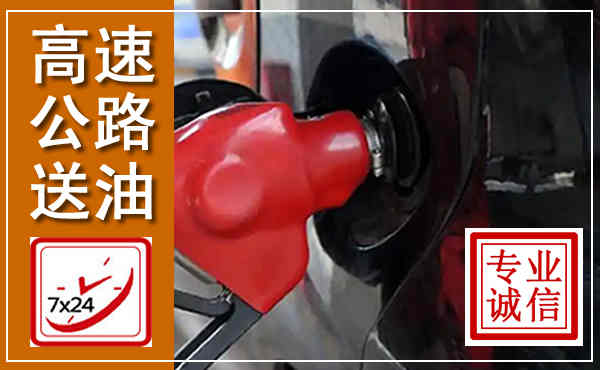 三水高速公路汽车送油,汽车救援送油电话