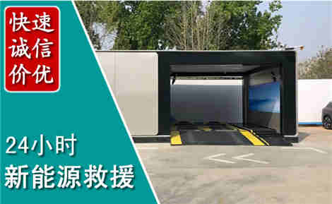 三水新能源汽车救援场景与案例
